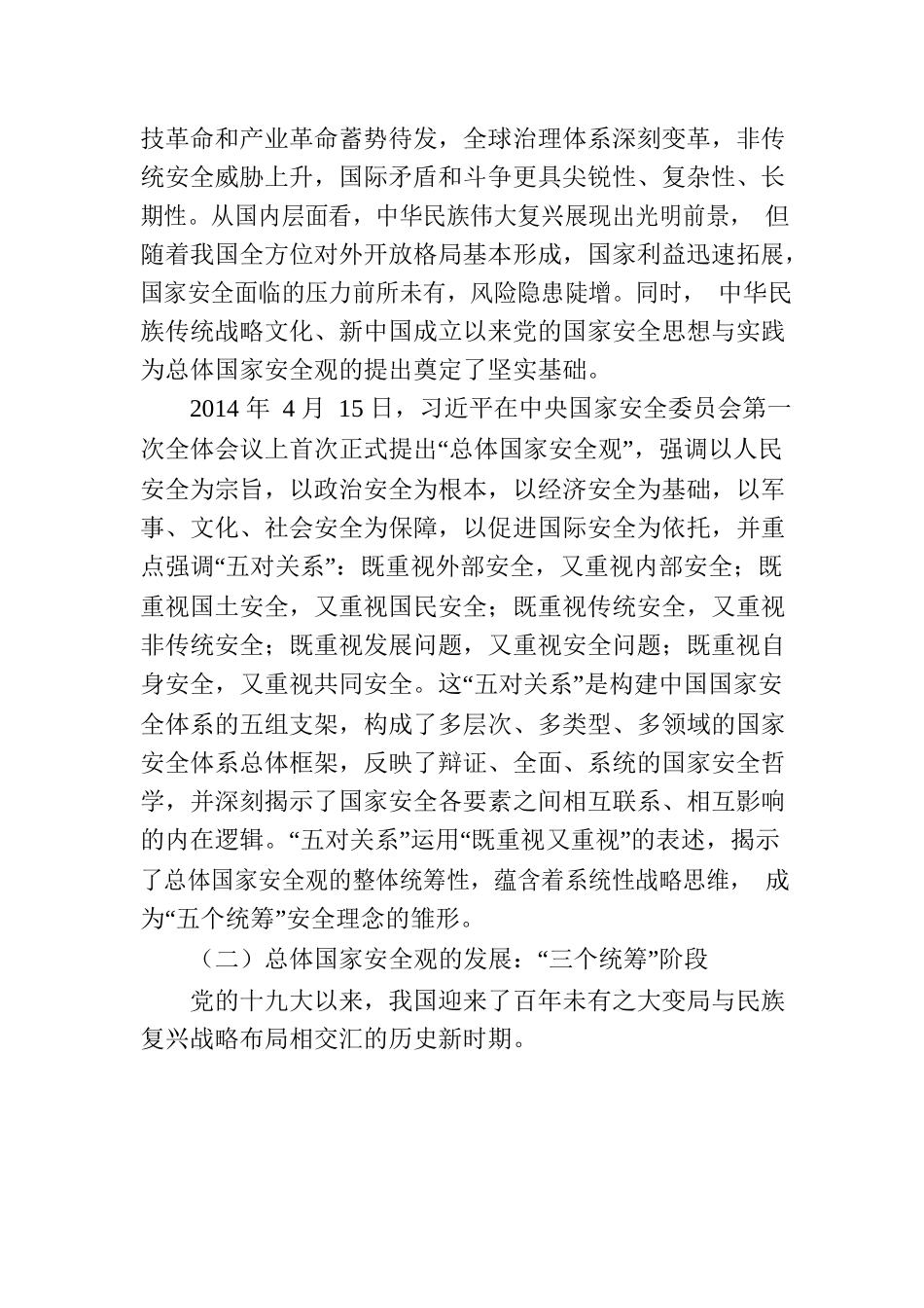 总体国家安全观主题党课讲稿：总体国家安全观“五个统筹”理念的历史演变、内在逻辑与实践原则.docx_第2页