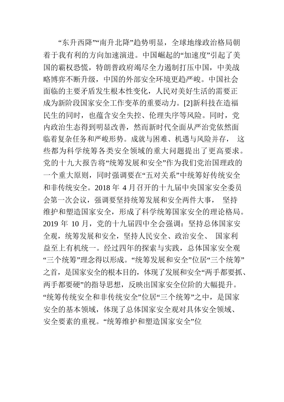 总体国家安全观主题党课讲稿：总体国家安全观“五个统筹”理念的历史演变、内在逻辑与实践原则.docx_第3页