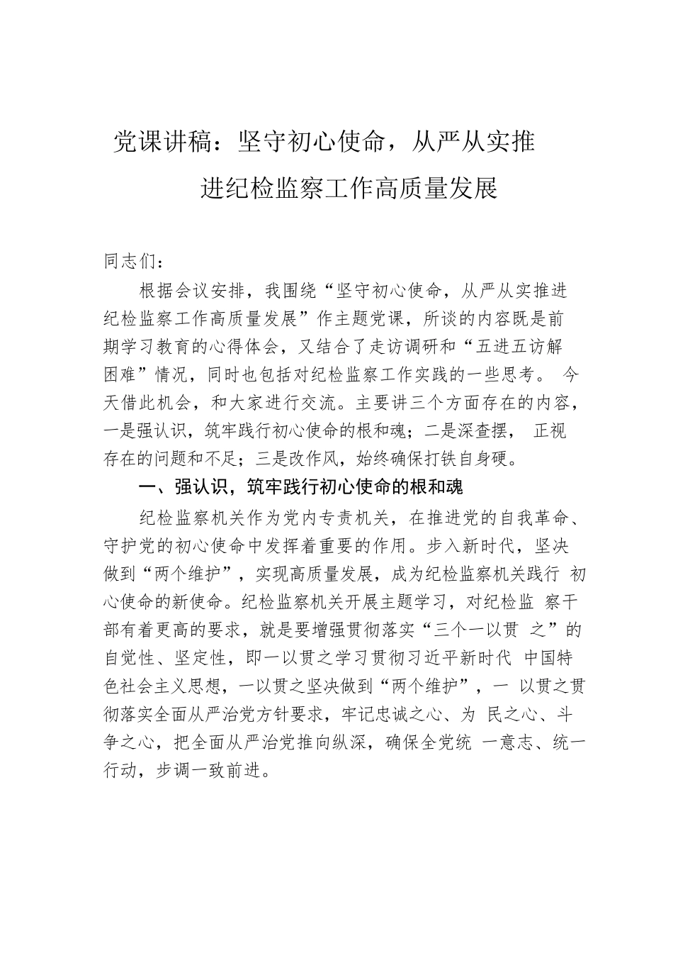 党课讲稿：坚守初心使命，从严从实推进纪检监察工作高质量发展.docx_第1页