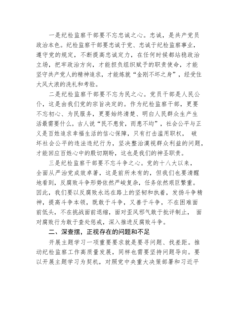 党课讲稿：坚守初心使命，从严从实推进纪检监察工作高质量发展.docx_第2页