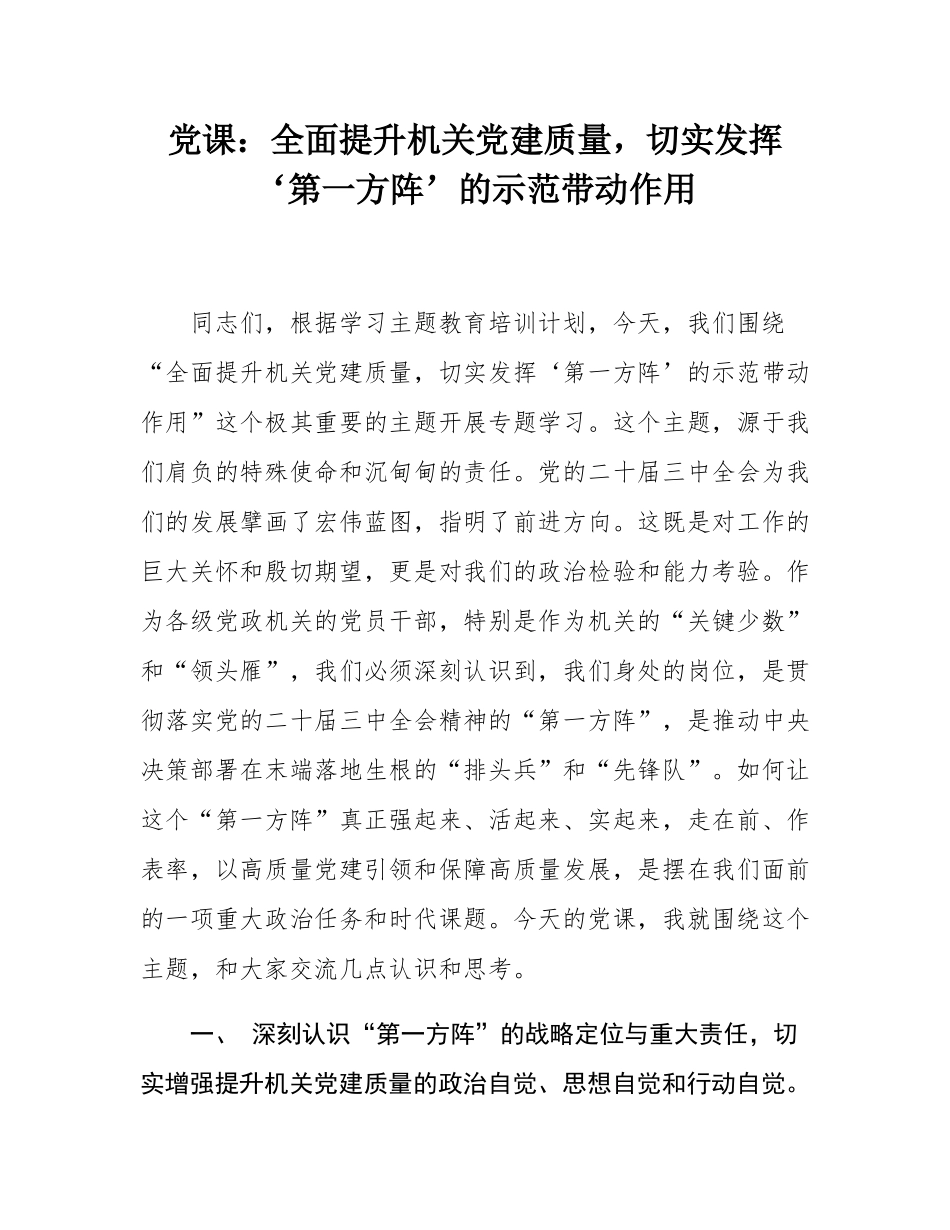 党课：全面提升机关党建质量，切实发挥‘第一方阵’的示范带动作用.docx_第1页