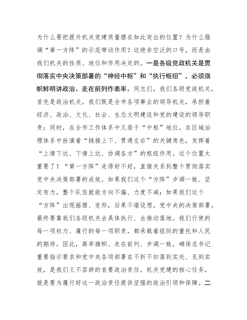 党课：全面提升机关党建质量，切实发挥‘第一方阵’的示范带动作用.docx_第2页