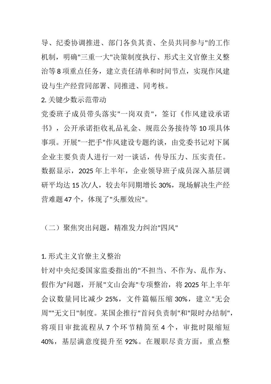 国企党委2025年作风建设阶段性总结报告：以严的基调推进作风建设常态化长效化.docx_第2页