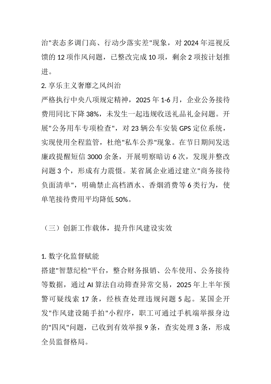 国企党委2025年作风建设阶段性总结报告：以严的基调推进作风建设常态化长效化.docx_第3页