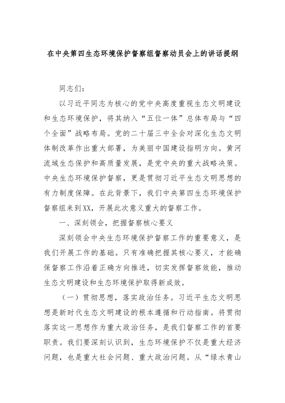 在中央第四生态环境保护督察组督察动员会上的讲话提纲.docx_第1页