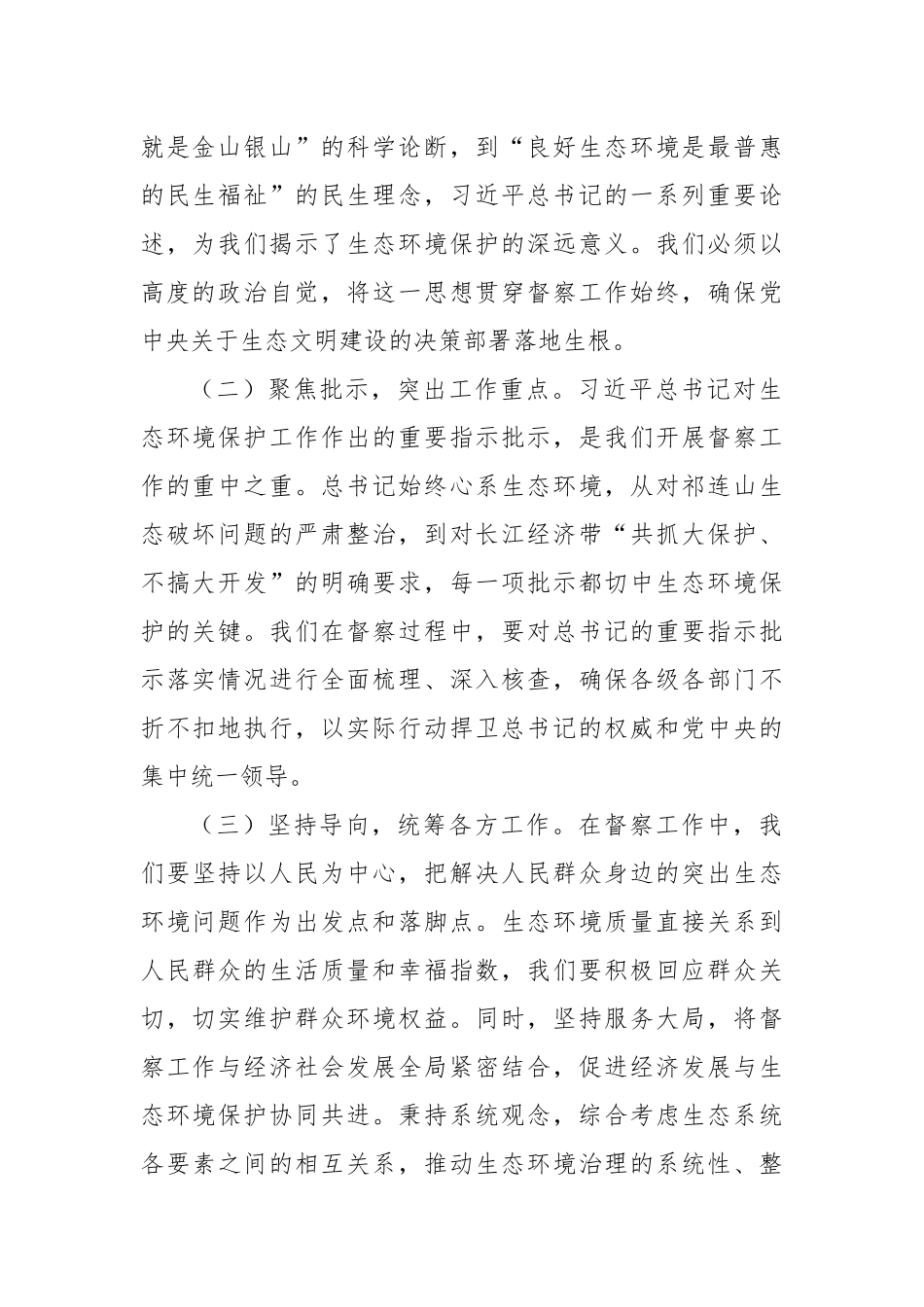 在中央第四生态环境保护督察组督察动员会上的讲话提纲.docx_第2页