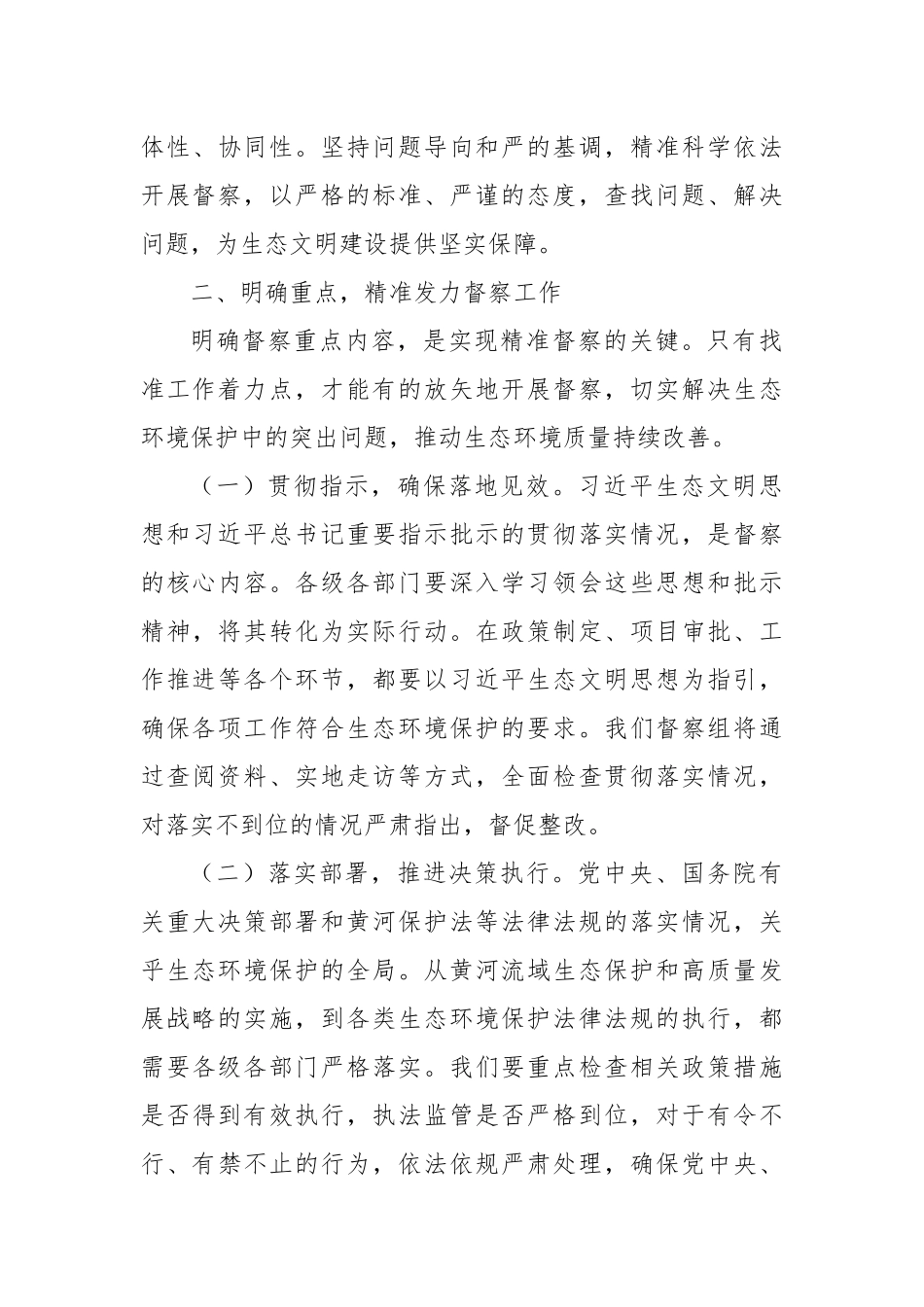 在中央第四生态环境保护督察组督察动员会上的讲话提纲.docx_第3页