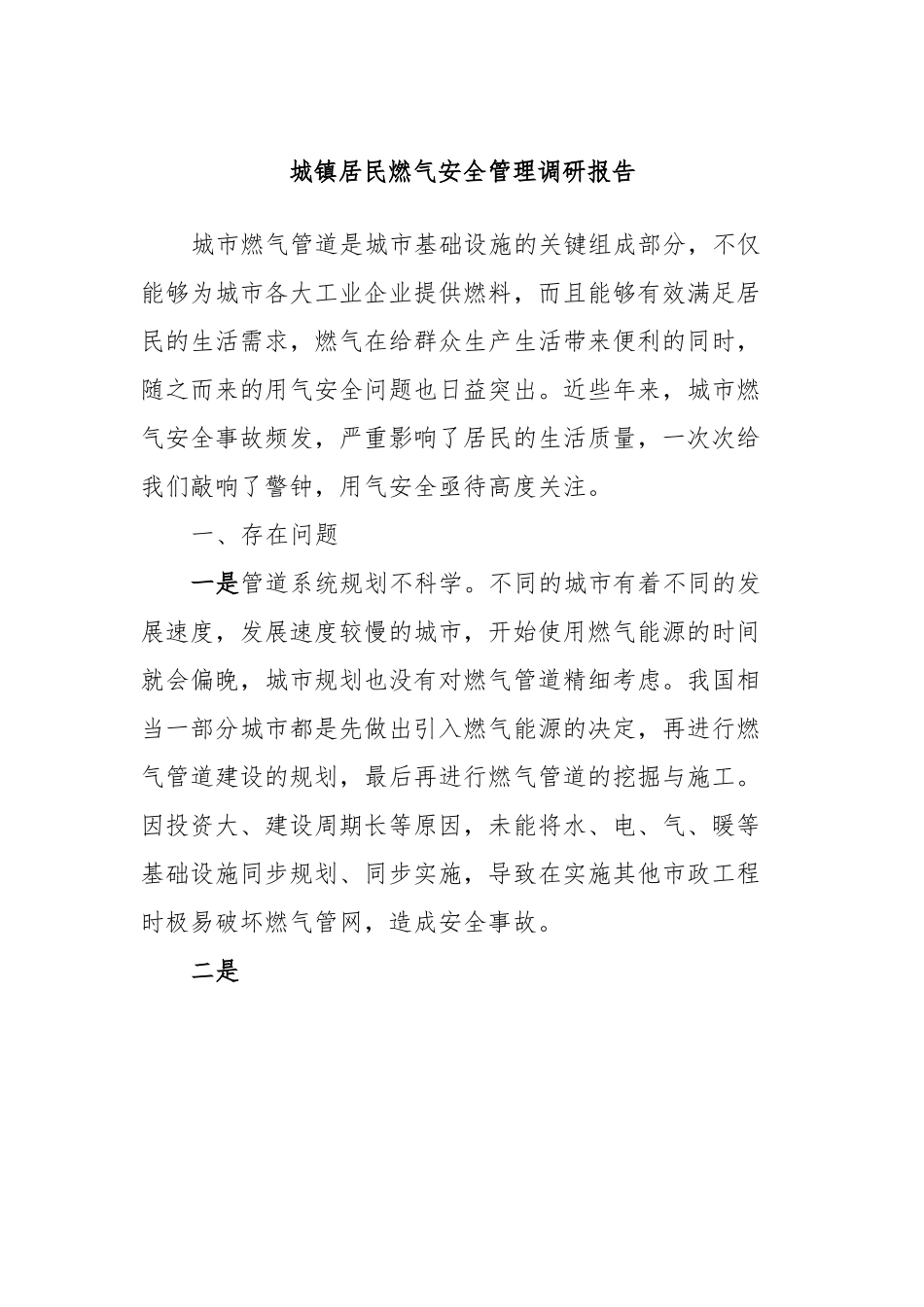 城镇居民燃气安全管理调研报告.docx_第1页