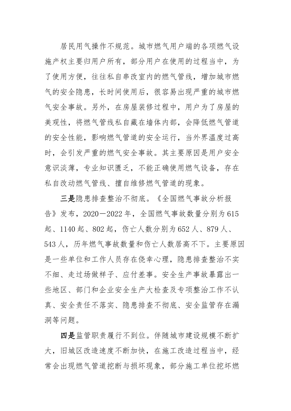 城镇居民燃气安全管理调研报告.docx_第2页