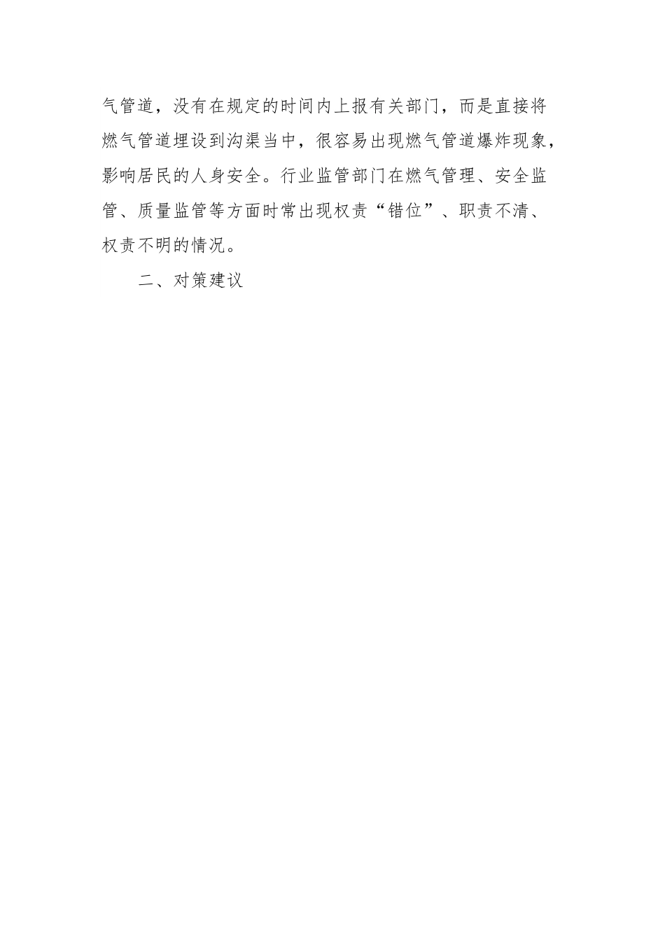 城镇居民燃气安全管理调研报告.docx_第3页