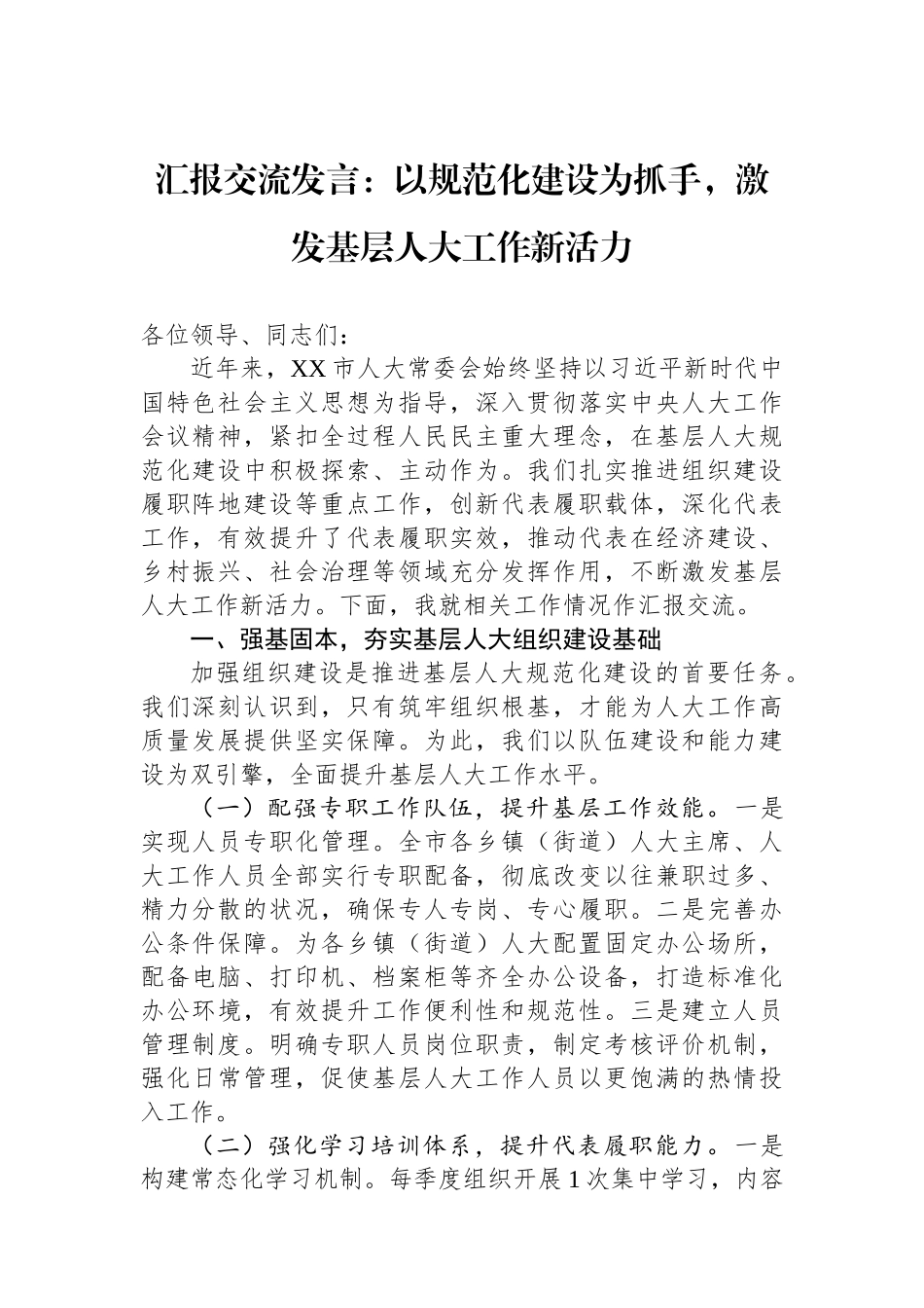 汇报交流发言：以规范化建设为抓手，激发基层人大工作新活力.docx_第1页