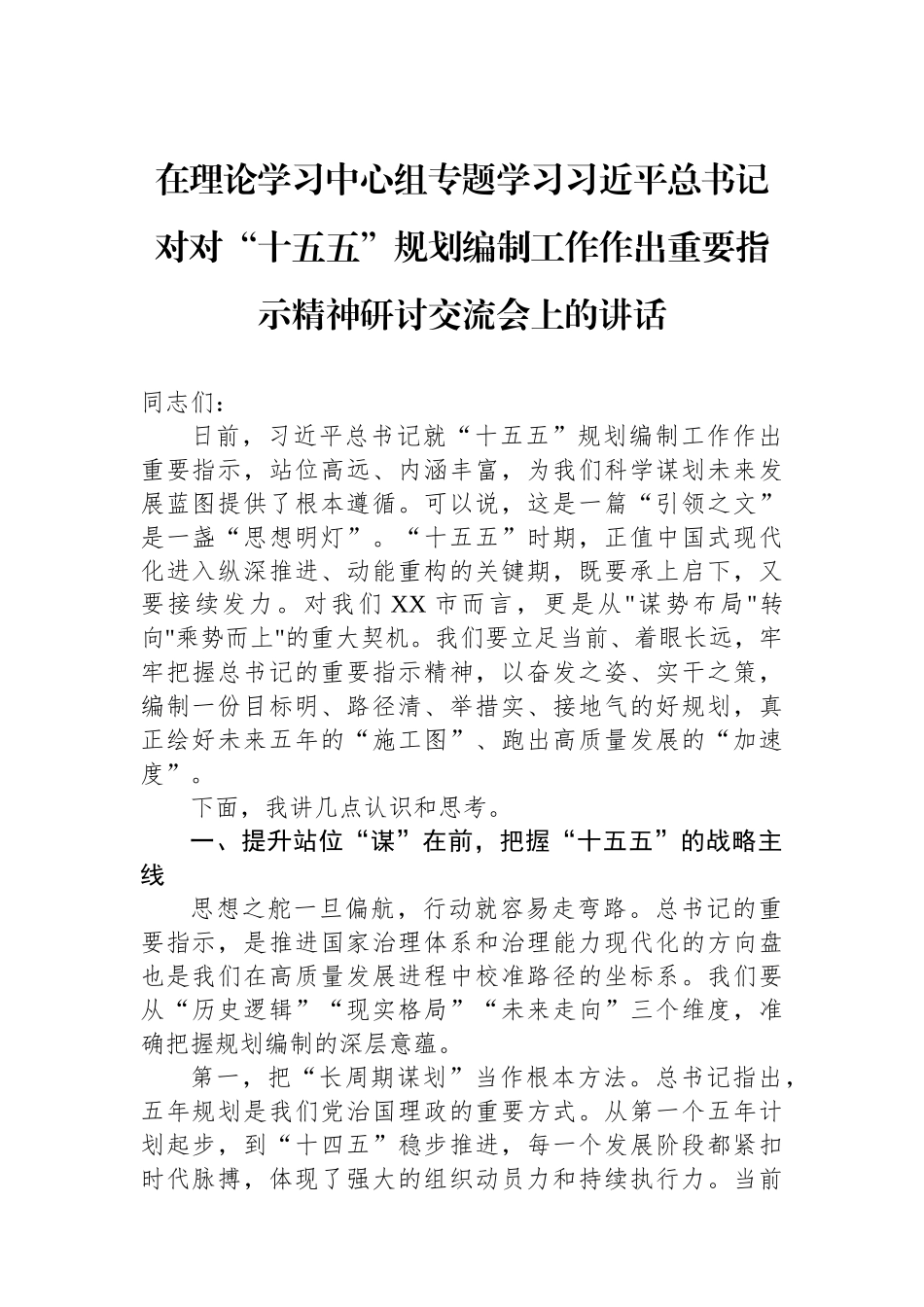 在理论学习中心组专题学习习近平总书记对对“十五五”规划编制工作作出重要指示精神研讨交流会上的讲话.docx_第1页