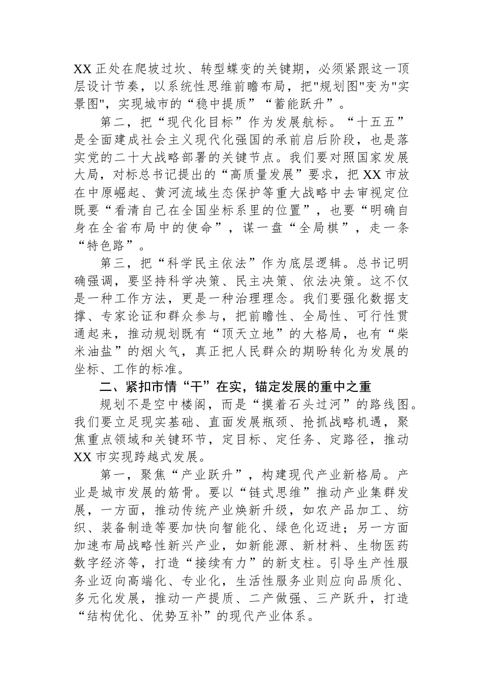 在理论学习中心组专题学习习近平总书记对对“十五五”规划编制工作作出重要指示精神研讨交流会上的讲话.docx_第2页