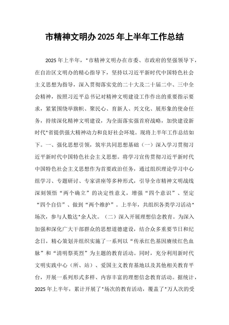 市精神文明办2025年上半年工作总结.docx_第1页