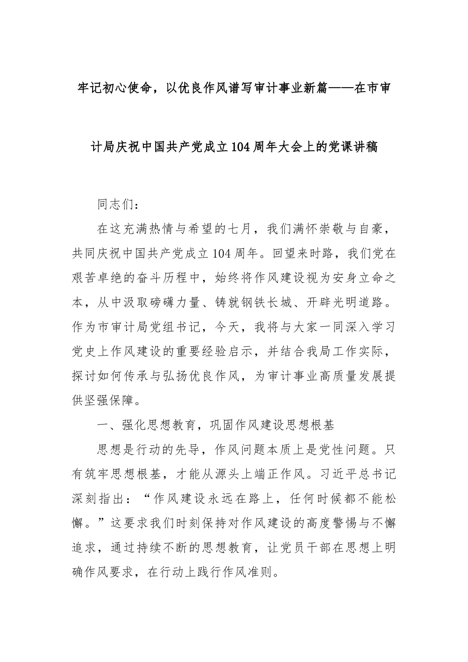 牢记初心使命，以优良作风谱写审计事业新篇——在市审计局庆祝中国共产党成立104周年大会上的党课讲稿.docx_第1页