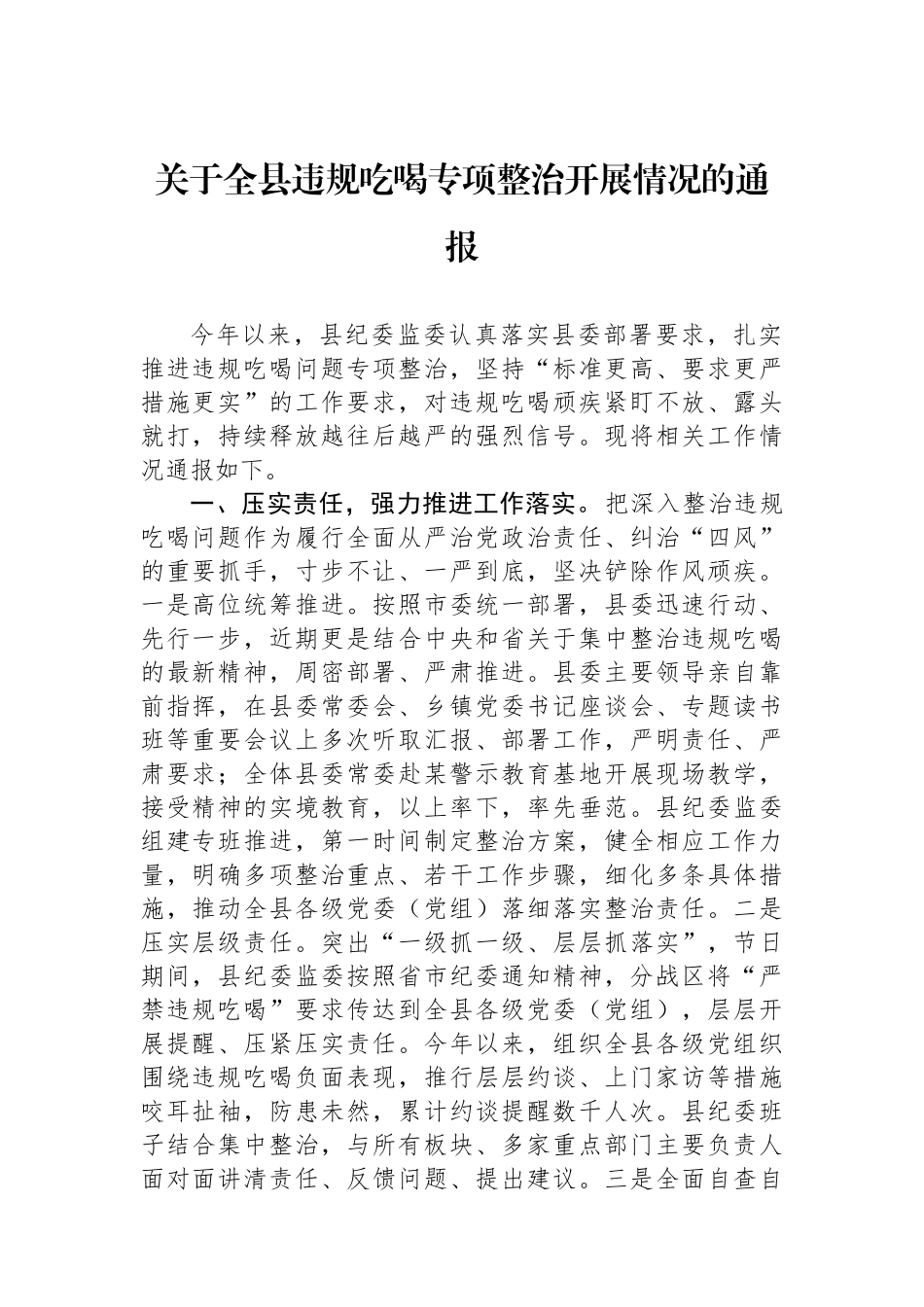 关于全县违规吃喝专项整治开展情况的通报.docx_第1页
