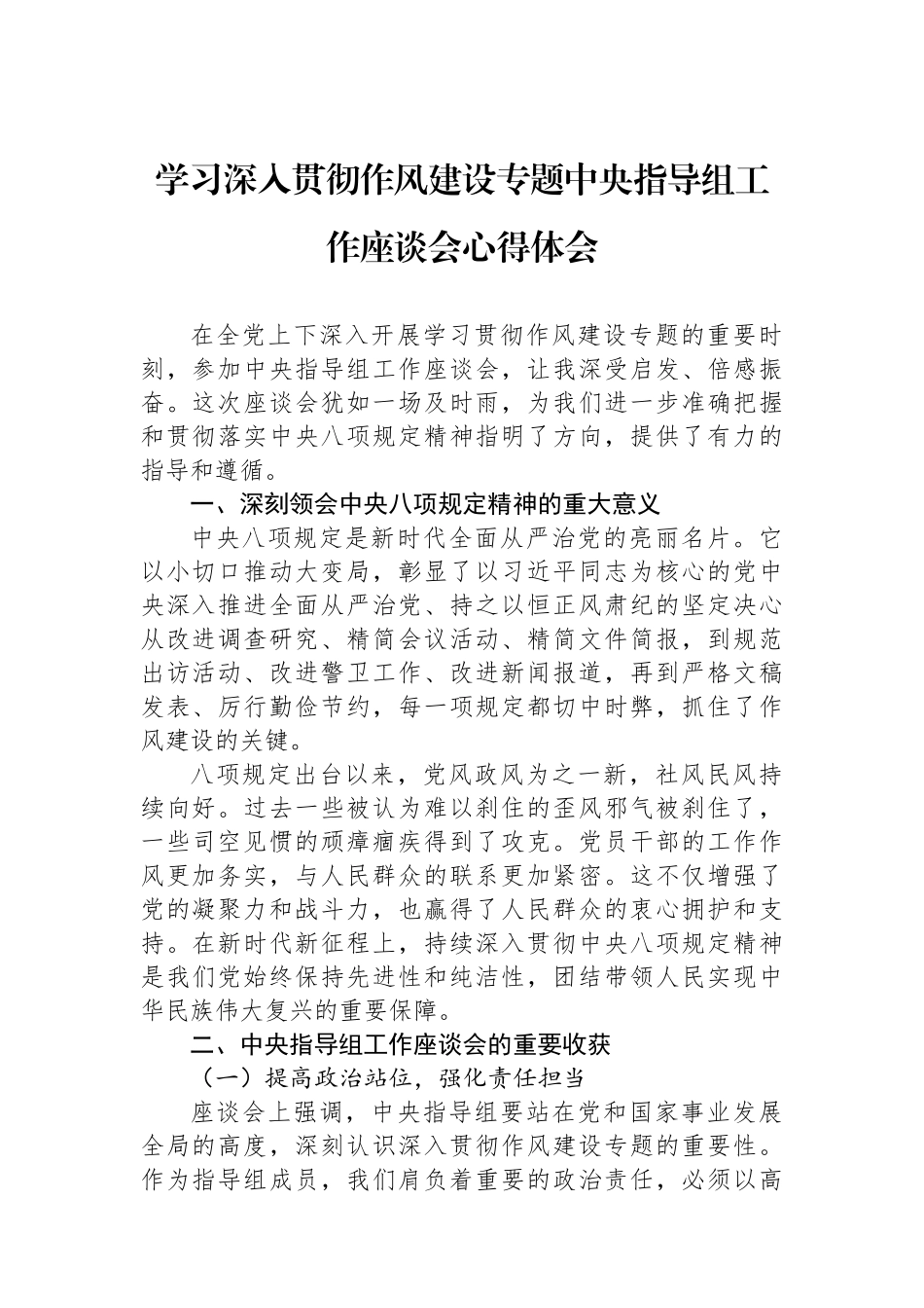 学习深入贯彻作风建设专题中央指导组工作座谈会心得体会.docx_第1页