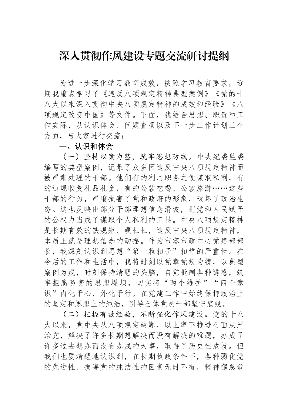 深入贯彻作风建设专题交流研讨提纲.docx_第1页