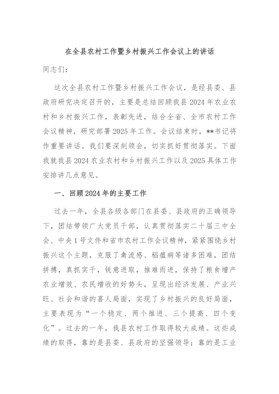 在全县农村工作暨乡村振兴工作会议上的讲话.docx_第1页