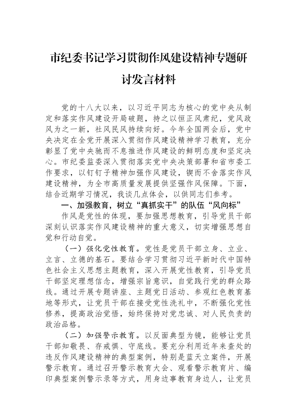 市纪委书记学习贯彻作风建设精神专题研讨发言材料.docx_第1页