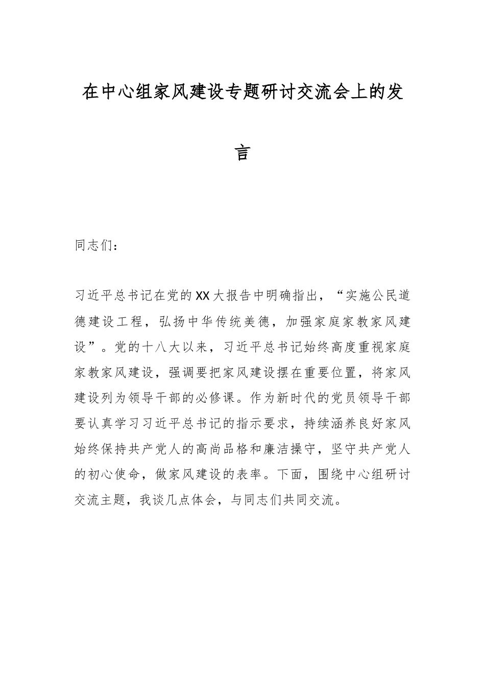 在中心组家风建设专题研讨交流会上的发言.docx_第1页