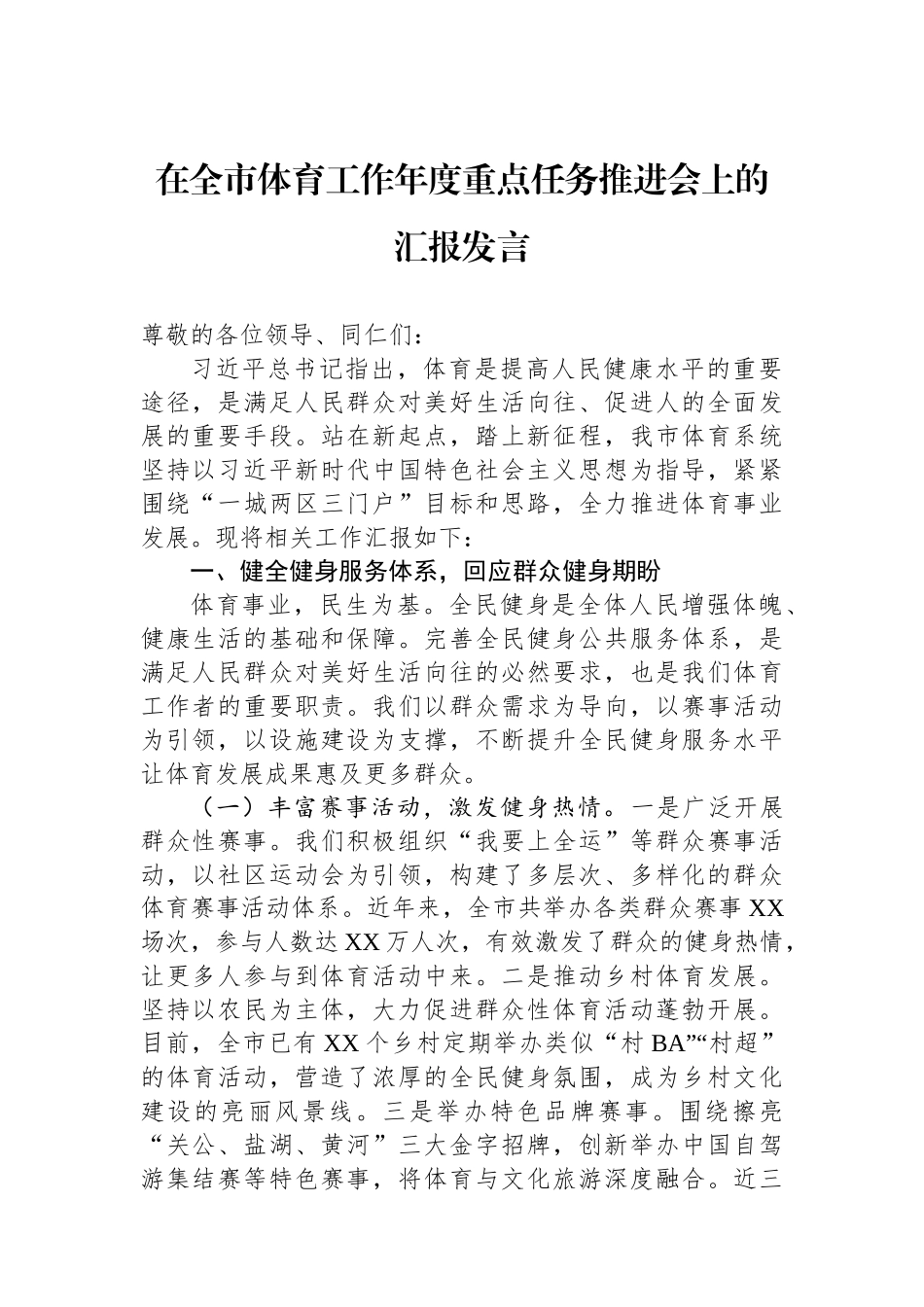 在全市体育工作年度重点任务推进会上的汇报发言.docx_第1页