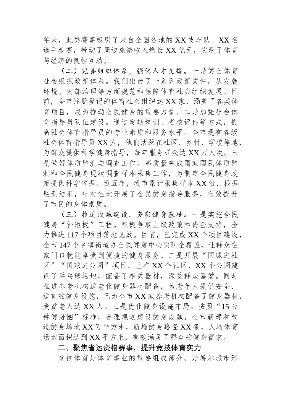 在全市体育工作年度重点任务推进会上的汇报发言.docx_第2页