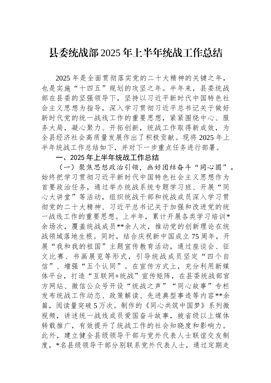 县委统战部2025年上半年统战工作总结.docx_第1页