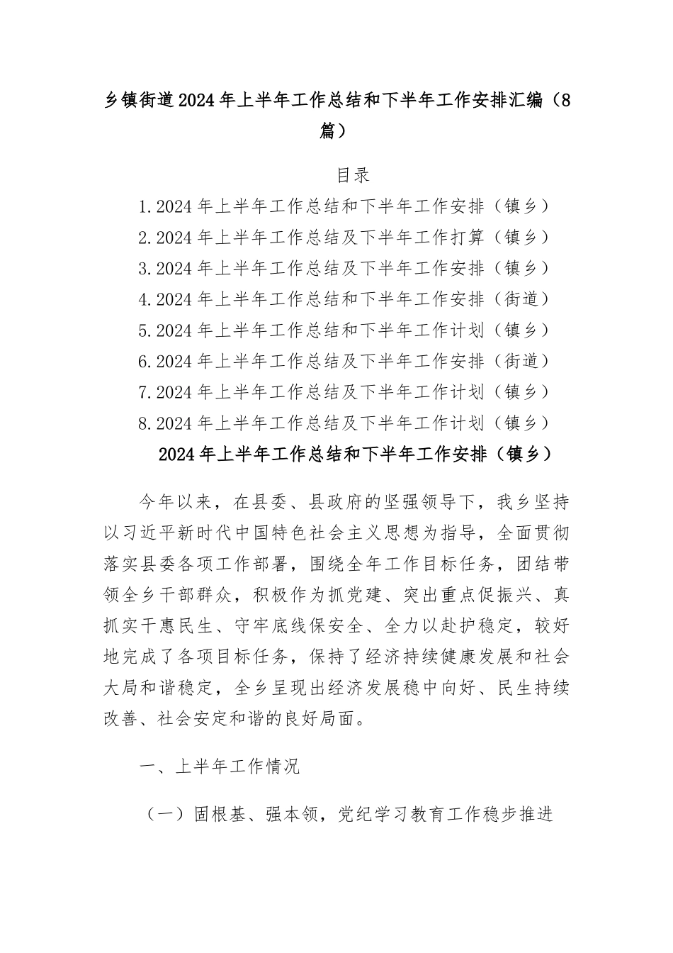 （8篇）乡镇街道2024年上半年工作总结和下半年工作安排汇编.docx_第1页