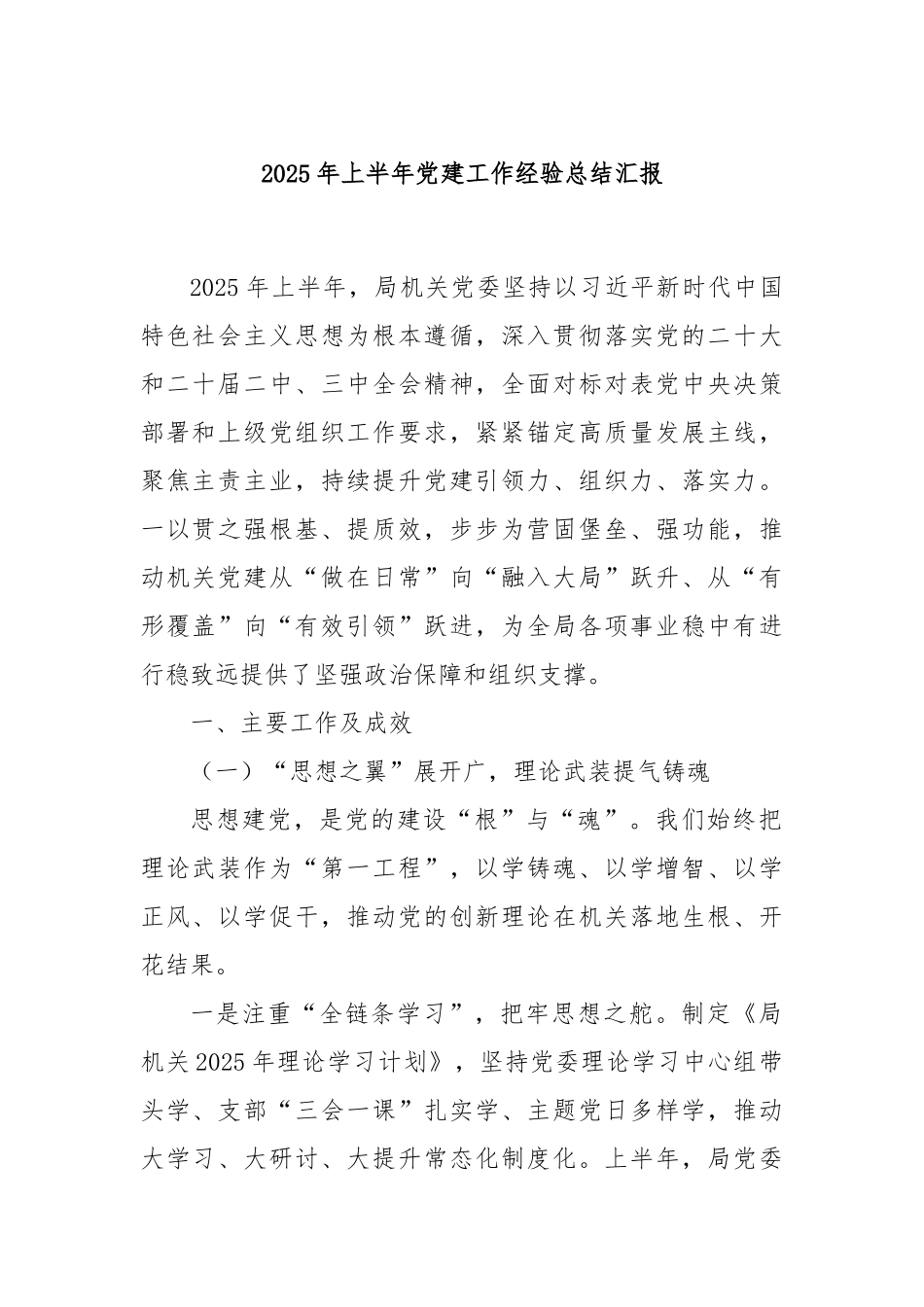 2025年上半年党建工作经验总结汇报.docx_第1页