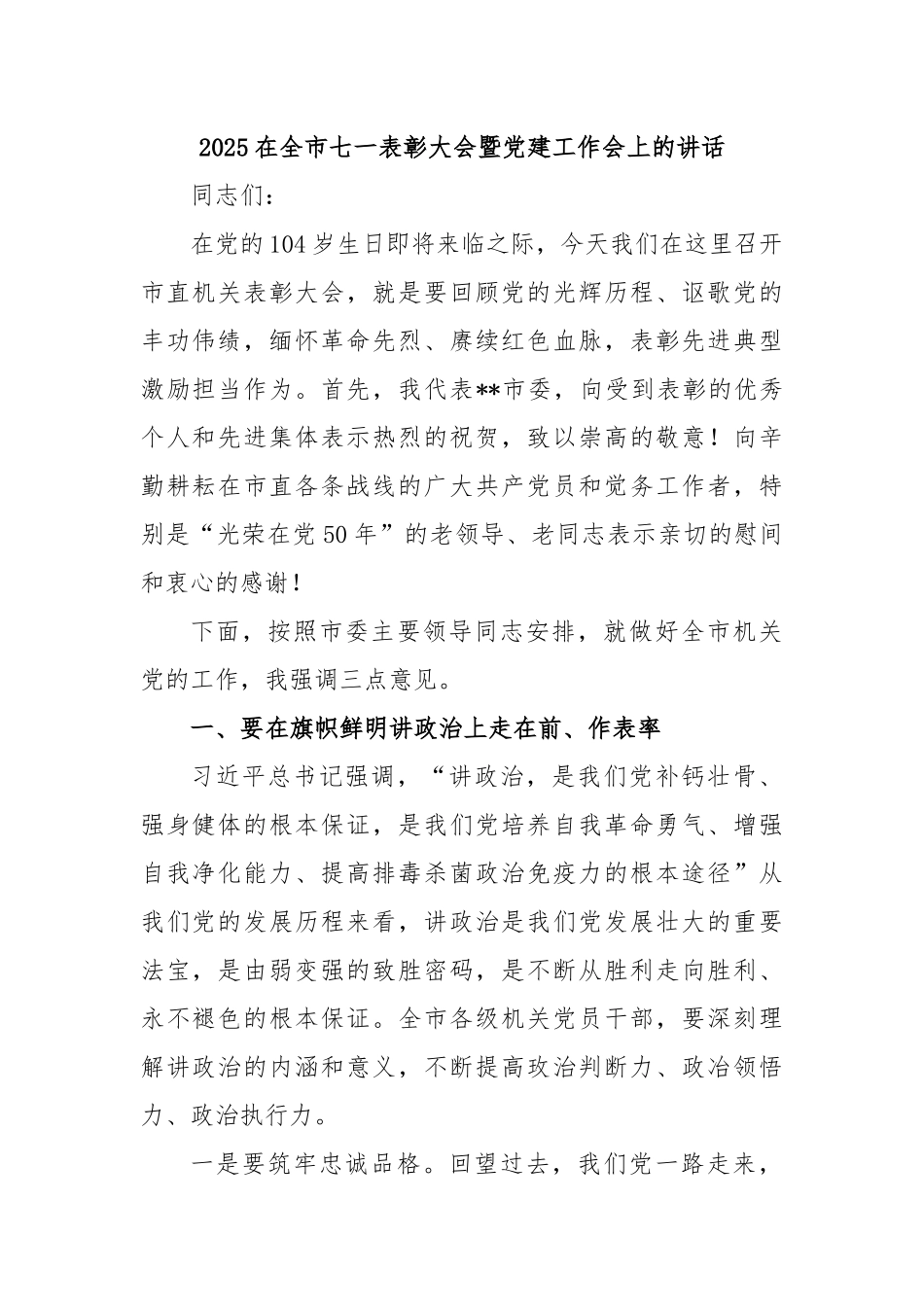 2025在全市七一表彰大会暨党建工作会上的讲话.docx_第1页