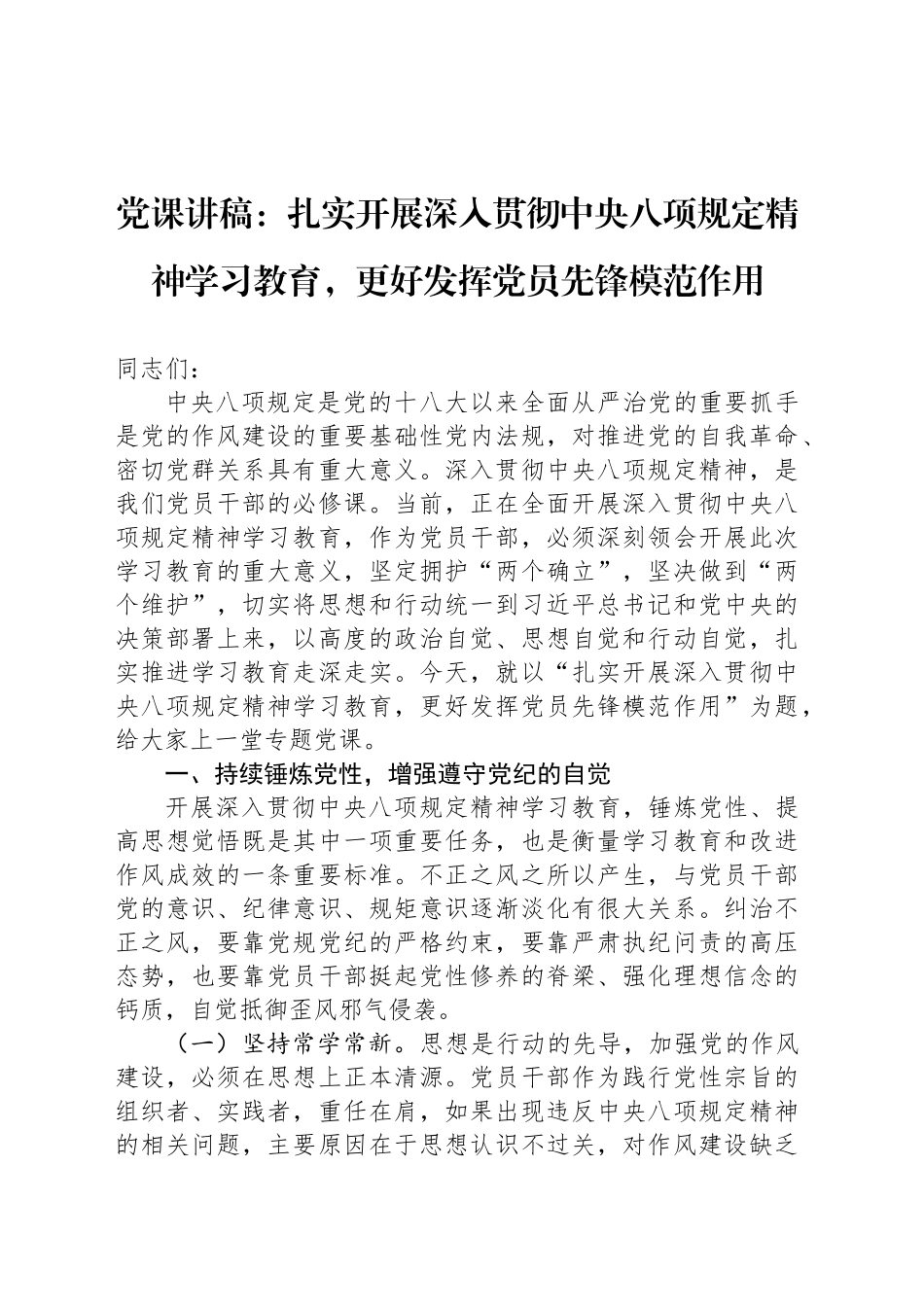 党课讲稿：扎实开展深入贯彻中央八项规定精神学习教育，更好发挥党员先锋模范作用.docx_第1页
