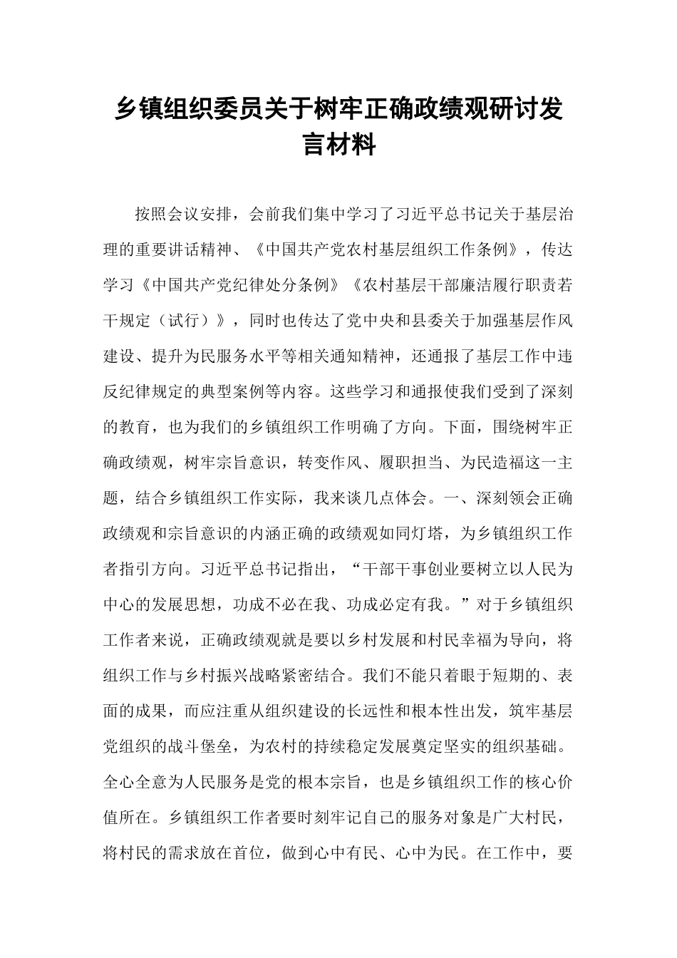 乡镇组织委员关于树牢正确政绩观研讨发言材料.docx_第1页