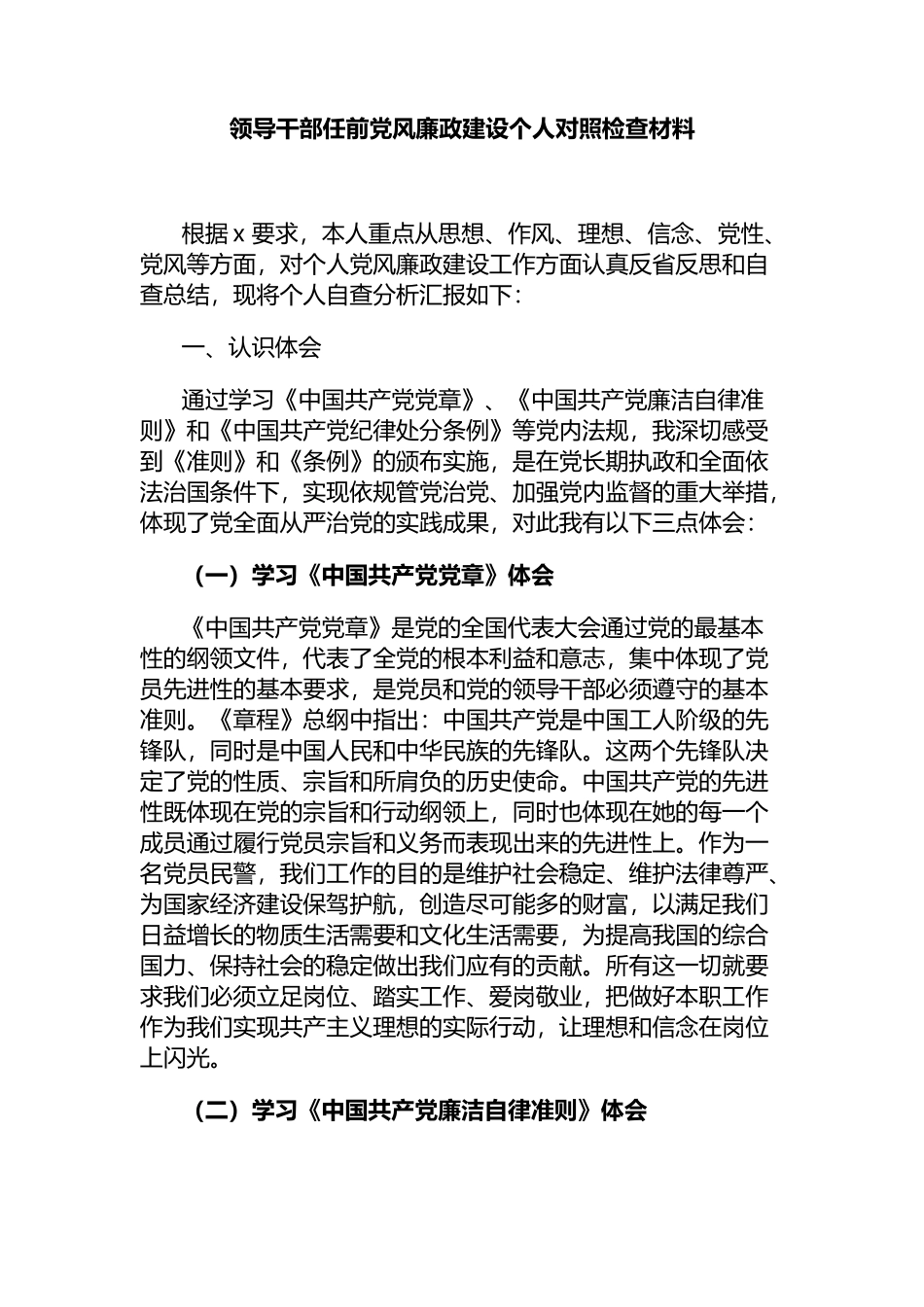 领导干部任前党风廉政建设个人对照检查材料.docx_第1页