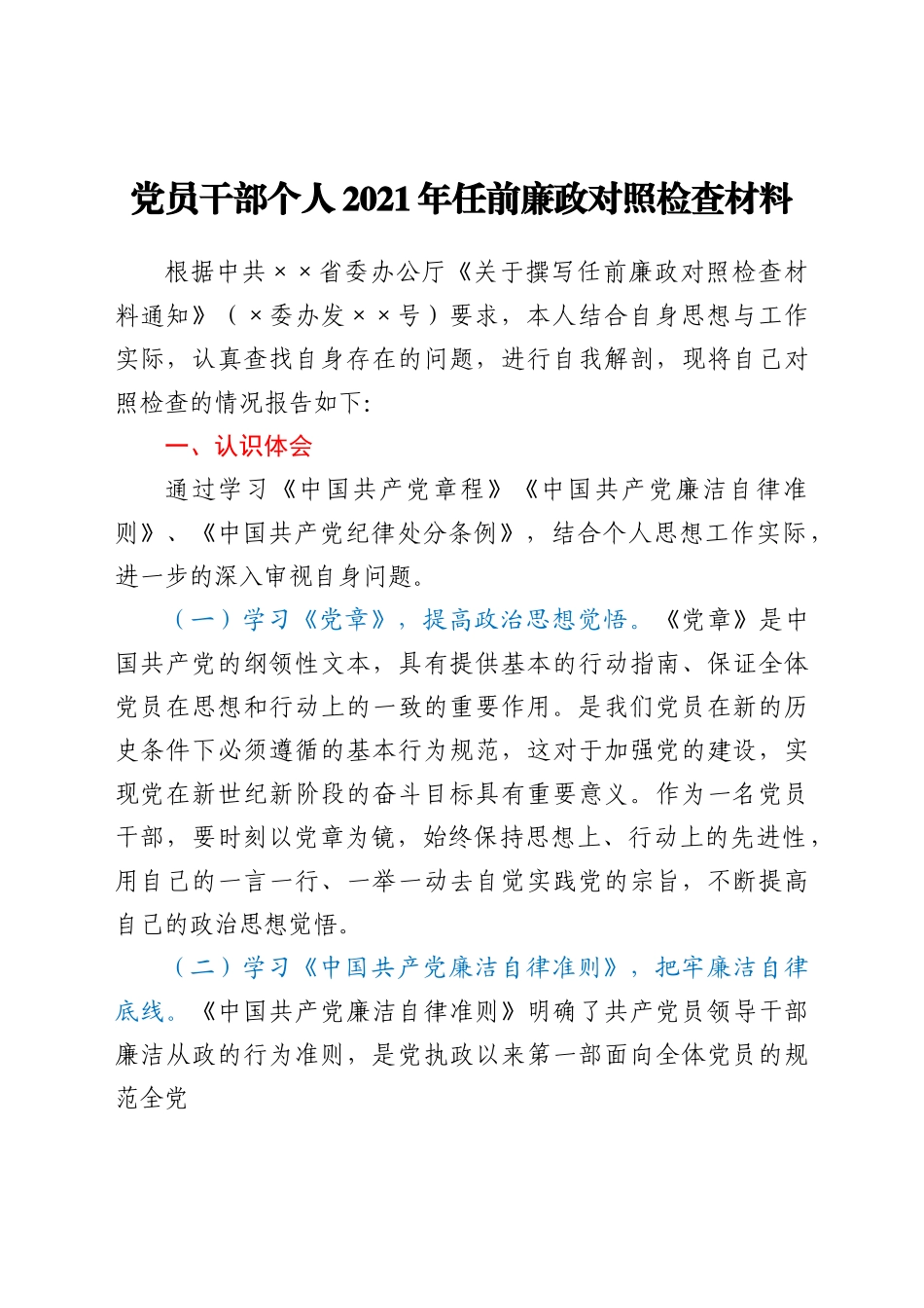 党员干部个人2021年任前廉政对照检查材料.docx_第1页