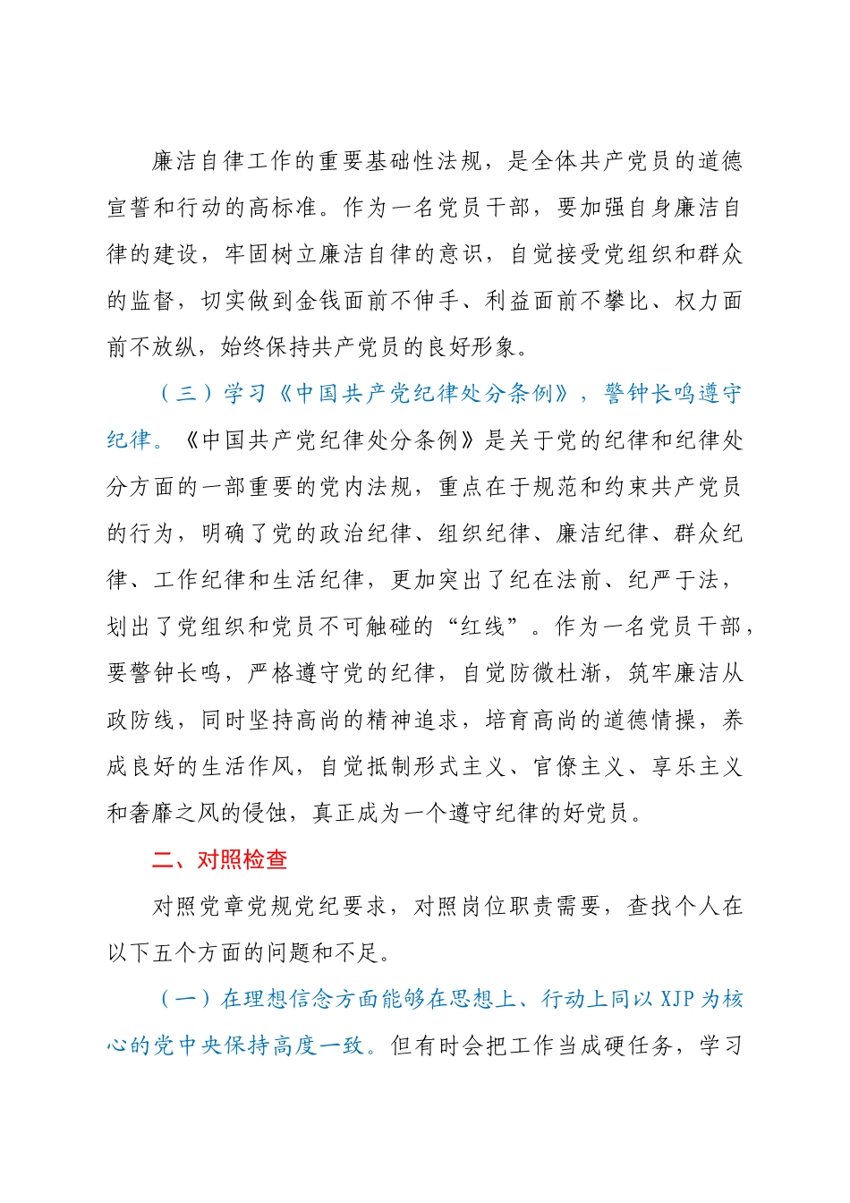 党员干部个人2021年任前廉政对照检查材料.docx_第2页