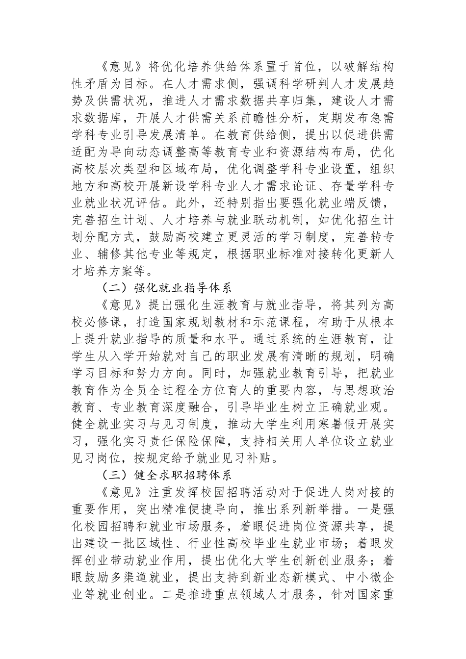学习《关于加快构建普通高等学校毕业生高质量就业服务体系的意见》心得体会.docx_第2页