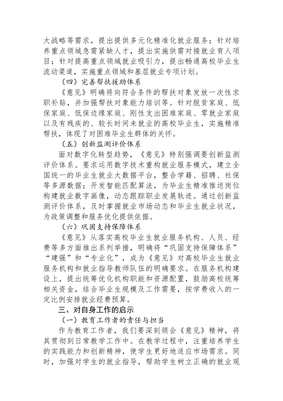 学习《关于加快构建普通高等学校毕业生高质量就业服务体系的意见》心得体会.docx_第3页
