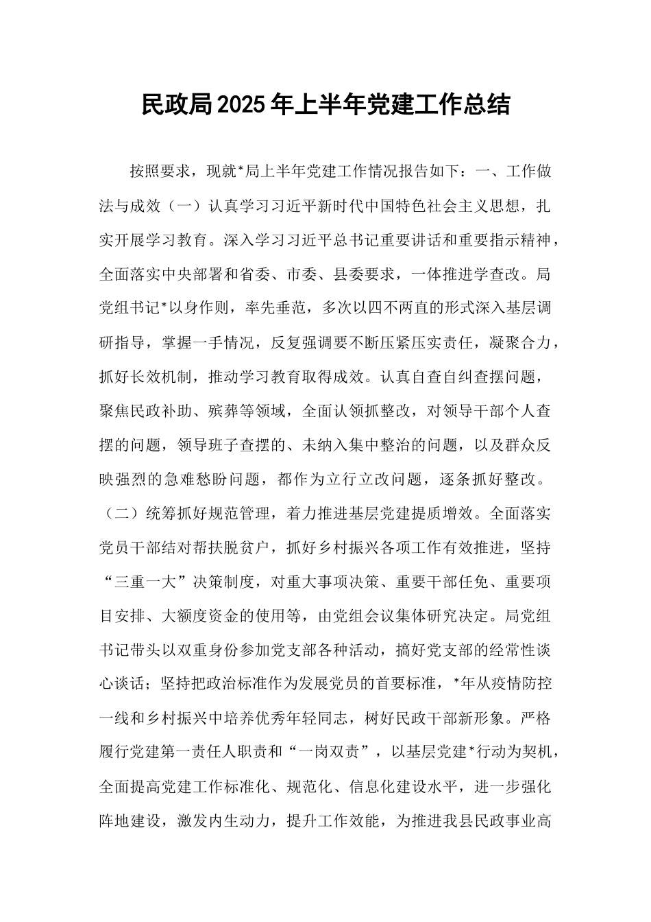 民政局2025年上半年党建工作总结.docx_第1页