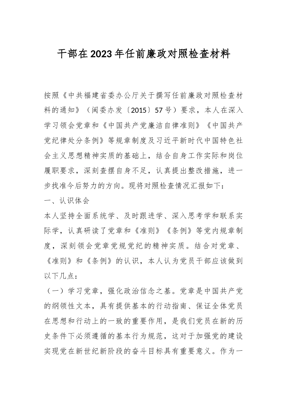 干部在2023年任前廉政对照检查材料.docx_第1页