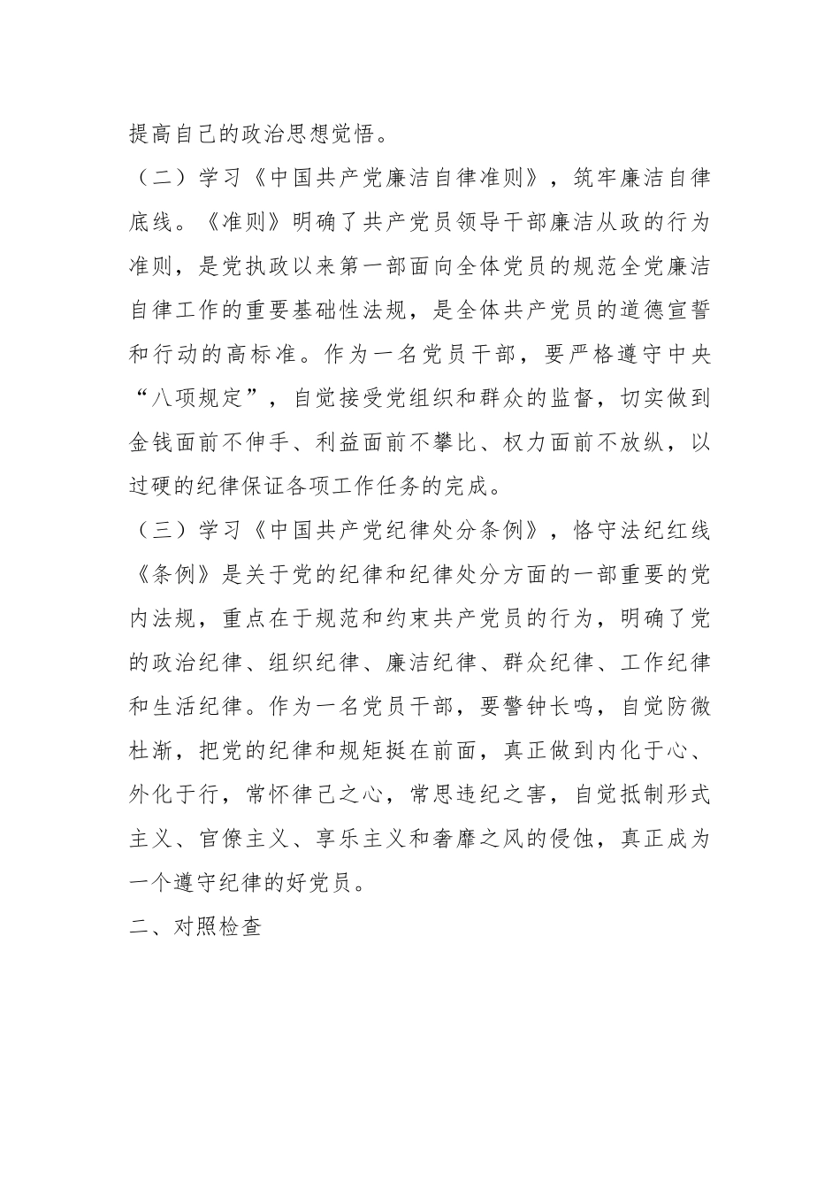 干部在2023年任前廉政对照检查材料.docx_第3页