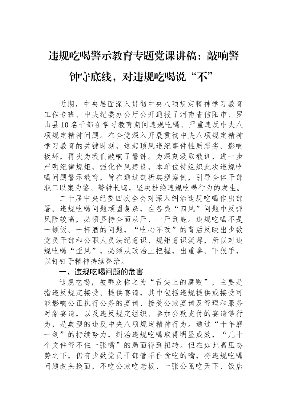 违规吃喝警示教育专题党课讲稿：敲响警钟守底线，对违规吃喝说“不”.docx_第1页