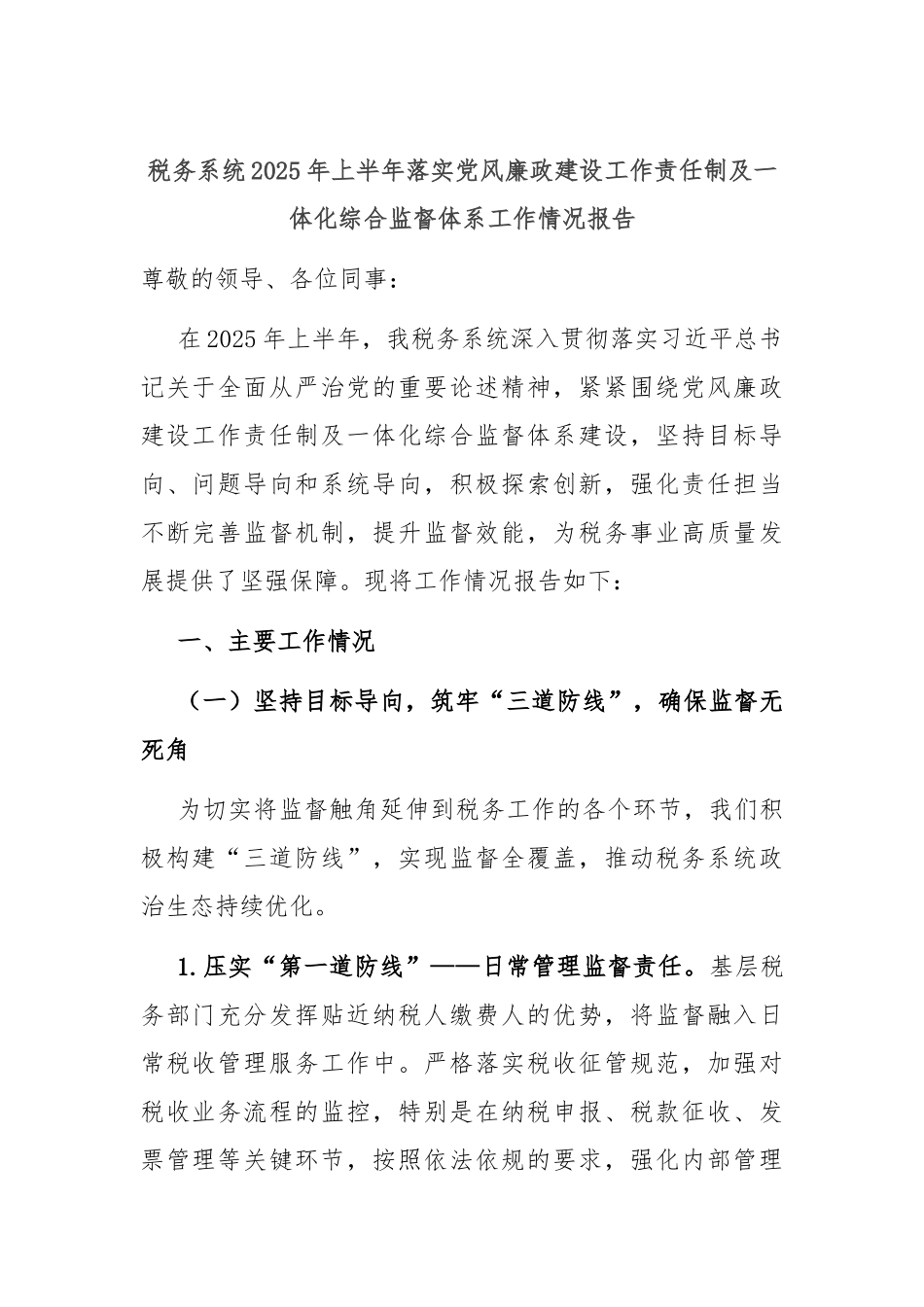 税务系统2025年上半年落实党风廉政建设工作责任制及一体化综合监督体系工作情况报告.docx_第1页
