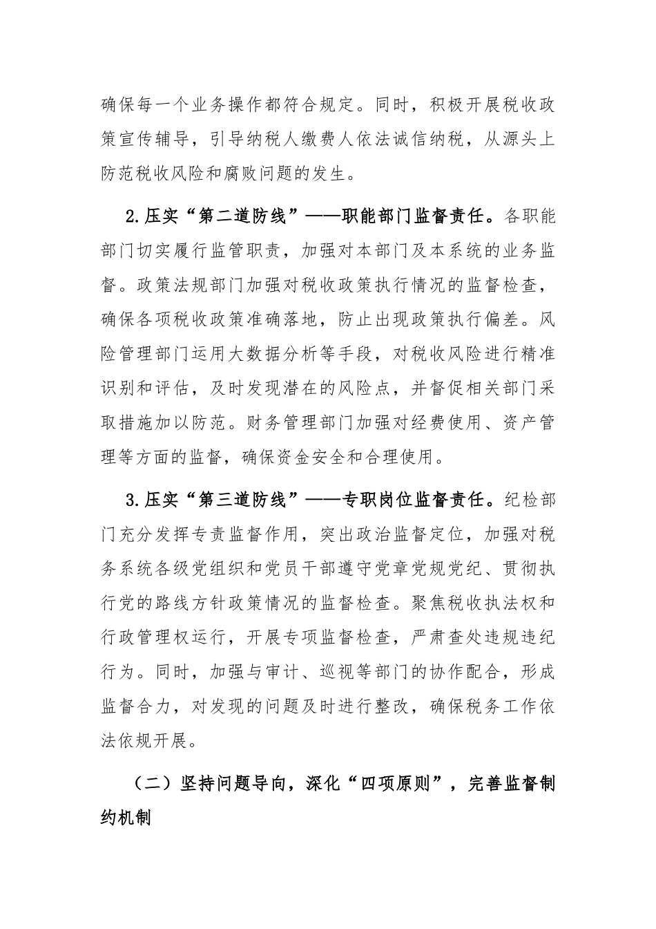税务系统2025年上半年落实党风廉政建设工作责任制及一体化综合监督体系工作情况报告.docx_第2页