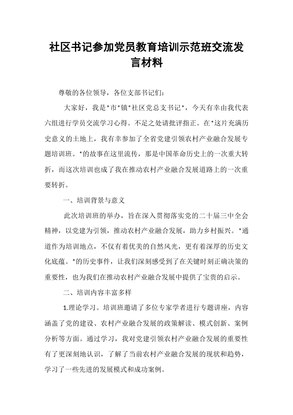 社区书记参加党员教育培训示范班交流发言材料.docx_第1页