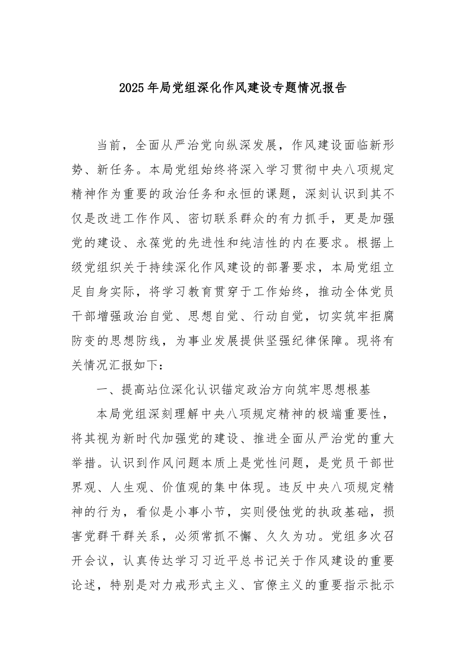 2025年局党组深化作风建设专题情况报告.docx_第1页