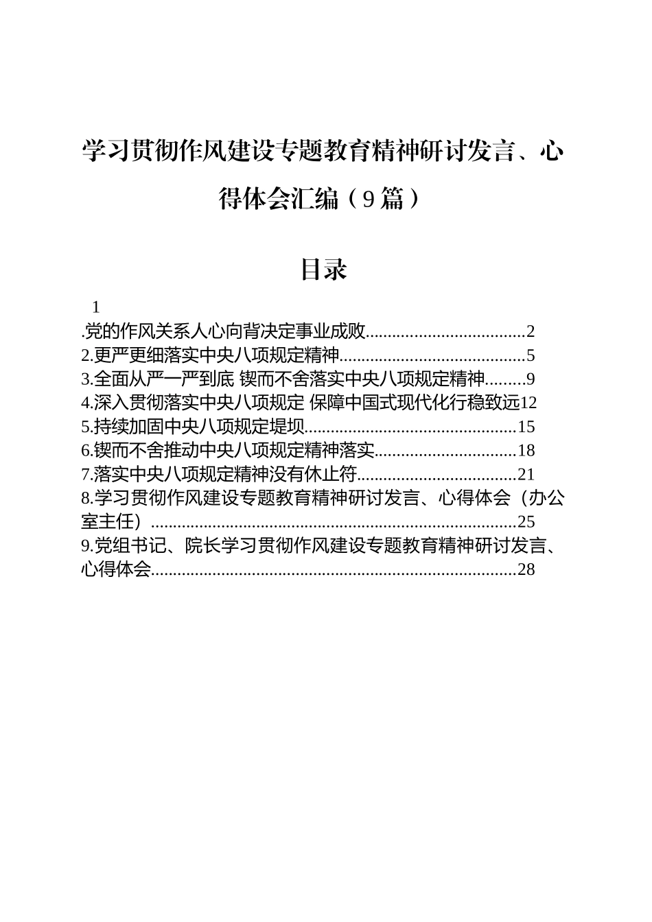 学习贯彻八项规定研讨发言、心得体会汇编（9篇）.docx_第1页