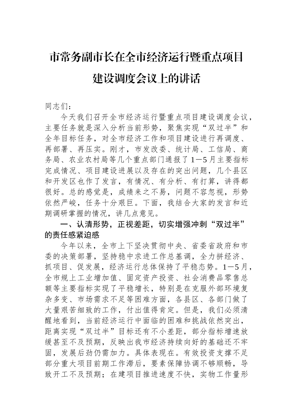市常务副市长在全市经济运行暨重点项目建设调度会议上的讲话.docx_第1页
