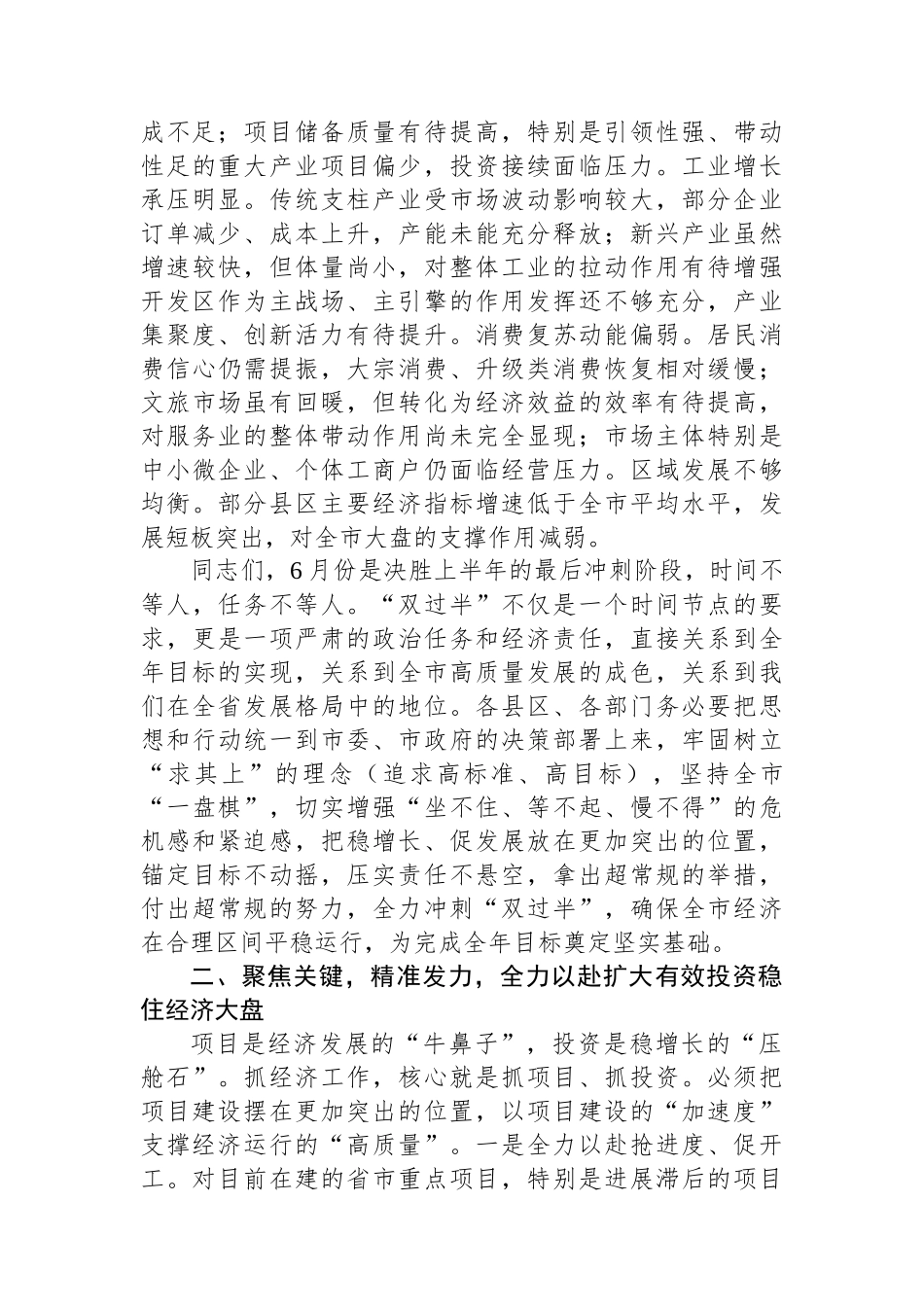 市常务副市长在全市经济运行暨重点项目建设调度会议上的讲话.docx_第2页