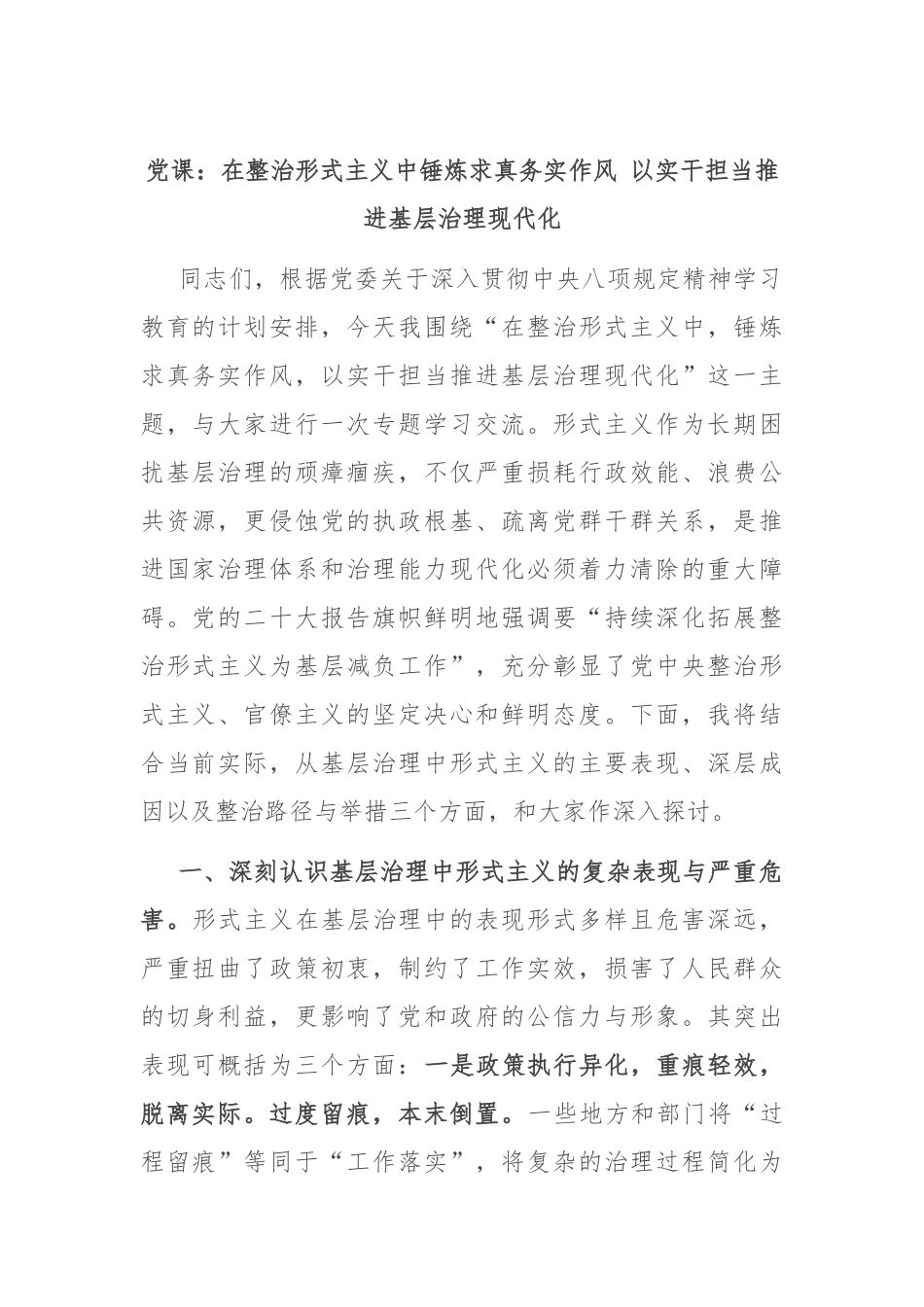 党课：在整治形式主义中锤炼求真务实作风 以实干担当推进基层治理现代化.docx_第1页